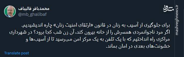 قالیباف: برای جلوگیری از آسیب به زنان در قانون «ارتقای امنیت زنان» چاره اندیشیدیم