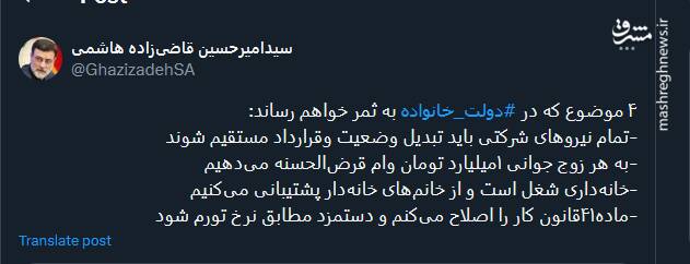 توئیت قاضی زاده هاشمی درباره اصلی تریناقدامات دولت خانواده