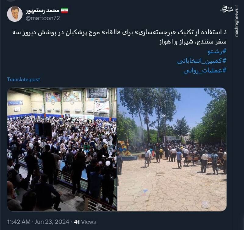 استفاده از تکنیک «برجستهسازی» برای «القاء» موج پزشکیان