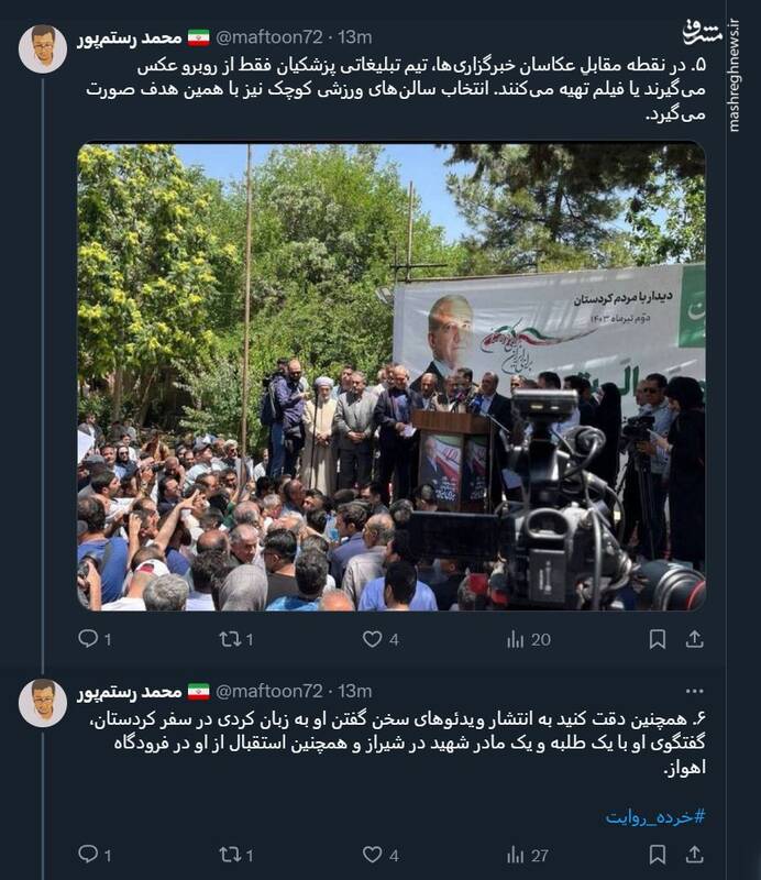 استفاده از تکنیک «برجستهسازی» برای «القاء» موج پزشکیان