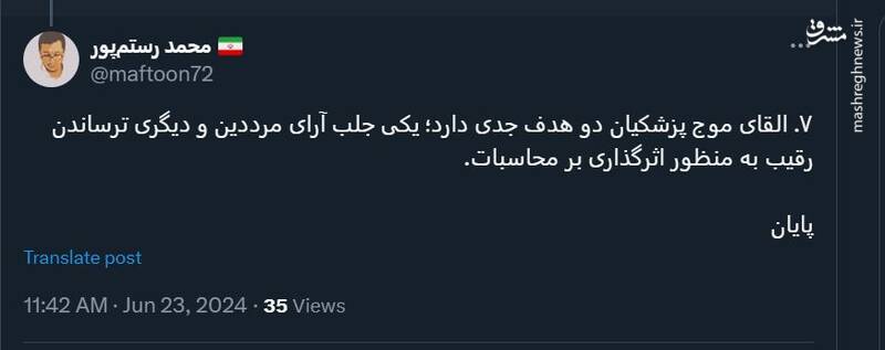 استفاده از تکنیک «برجستهسازی» برای «القاء» موج پزشکیان