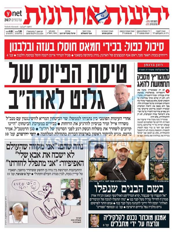صفحه نخست روزنامه های عبری زبان/ پرواز گالانت به آمریکا برای آشتی