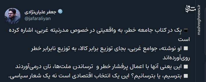 مدرنیته غربی، با اعمال پرفشار خطر و ترساندن ملتها، نان درمیآوردند