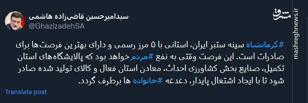 توئیت قاضی زاده هاشمی در ستایش کرمانشاه