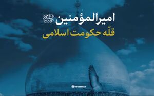 نماهنگ / امیرالمومنین قله حکومت اسلامی