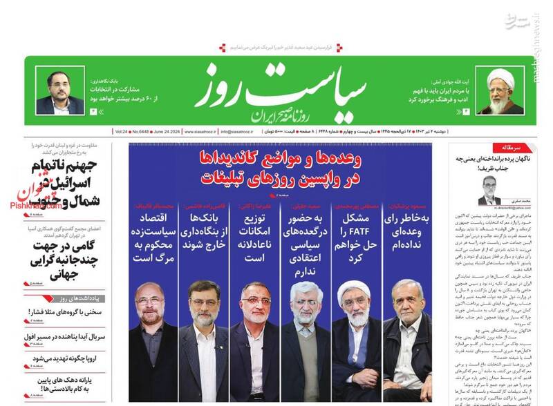 عکس/ صفحه نخست روزنامههای دوشنبه ۴ تیر ۱۴۰۳