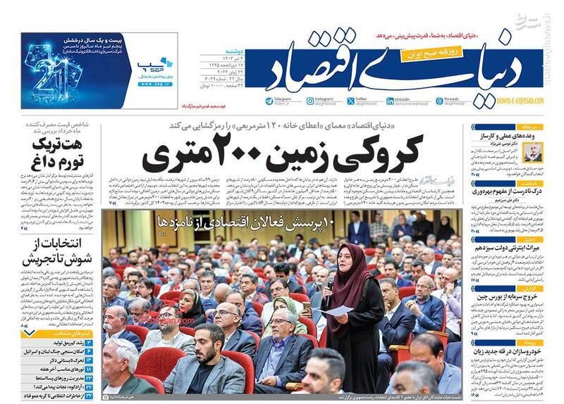 عکس/ صفحه نخست روزنامههای دوشنبه ۴ تیر ۱۴۰۳