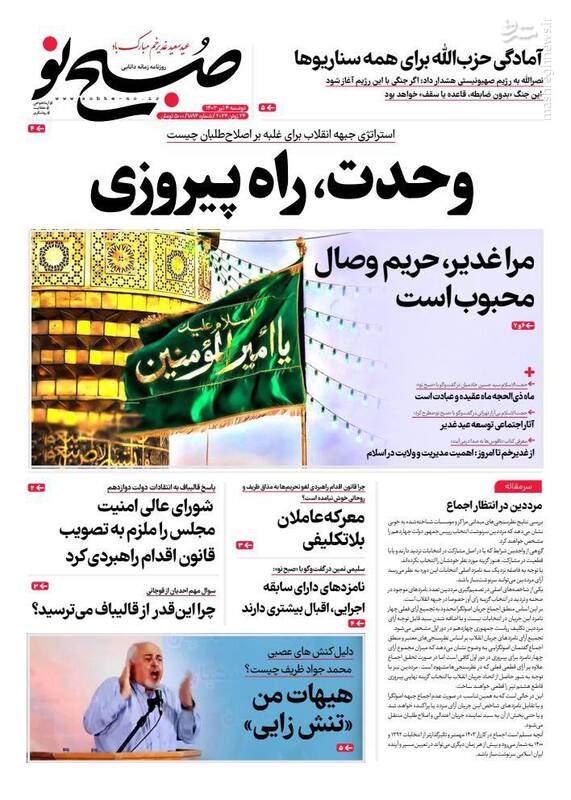 عکس/ صفحه نخست روزنامههای دوشنبه ۴ تیر ۱۴۰۳