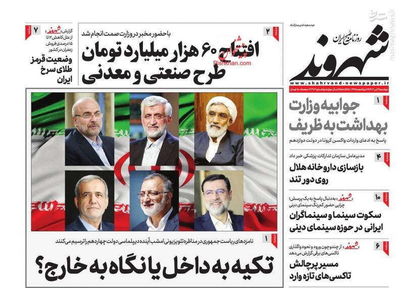 عکس/ صفحه نخست روزنامههای دوشنبه ۴ تیر ۱۴۰۳