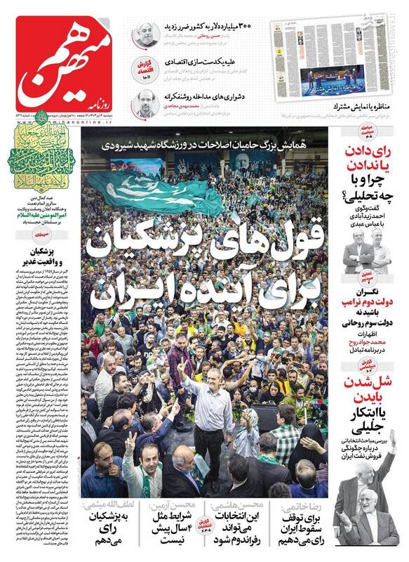 عکس/ صفحه نخست روزنامههای دوشنبه ۴ تیر ۱۴۰۳