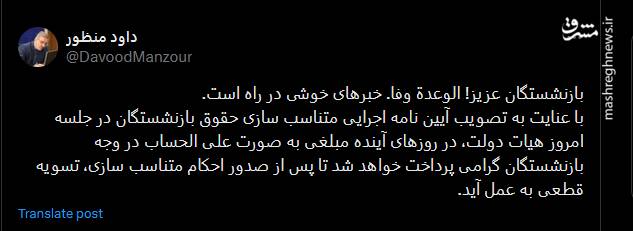 بازنشستگان عزیز! الوعدة وفا. خبرهای خوشی در راه است