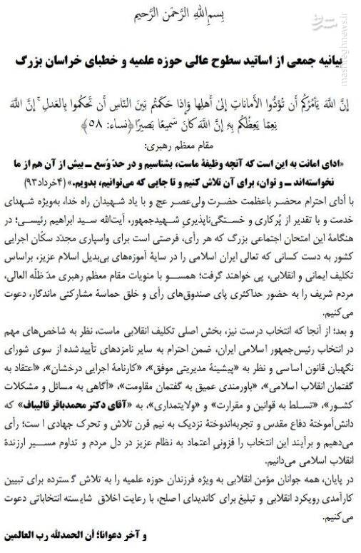 اعلام حمایت جمعی از اساتید حوزه علمیه خراسان از قالیباف