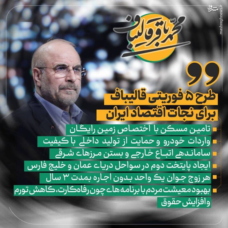 طرح پنج فوریتی قالیباف ترند توئیتر شد+ عکس