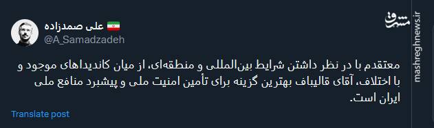 قالیباف؛ بهترین گزینه برای تأمین امنیت ملی و پیشبرد منافع ملی ایران