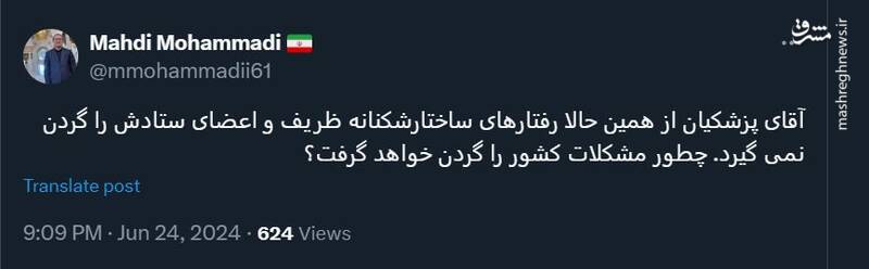 پزشکیان از همین حالا اعضای ستادش را گردن نمیگیرد