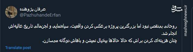 روحانی بینقص نبود اما..