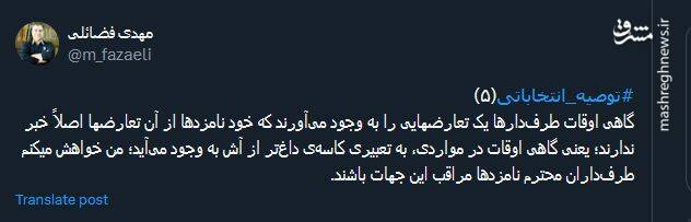 گاهی طرفدارها تعارضهایی به وجود میآورند که خود نامزدها از آن بی خبرند!