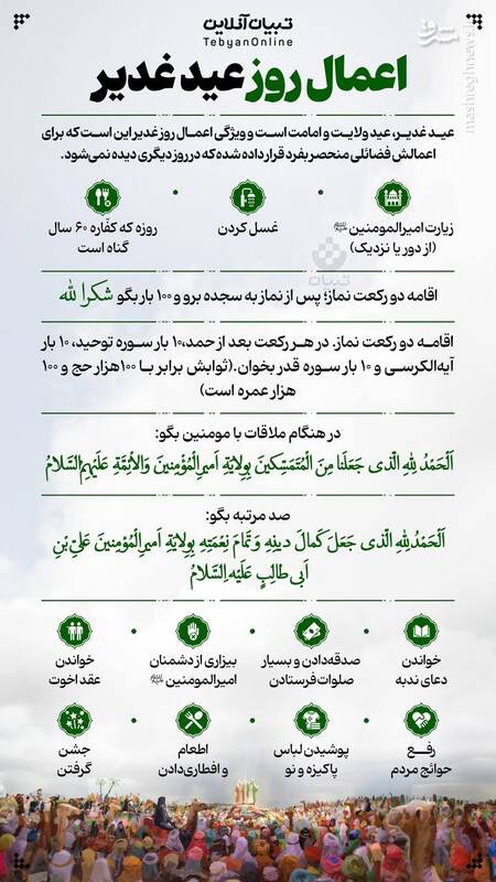 اینفوگرافیک/ اعمال روز عید غدیر