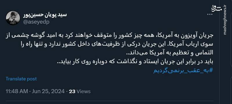 باید در برابر جریان آویزون به آمریکا ایستاد