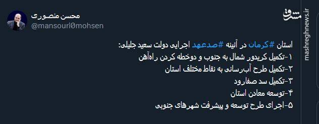 استان کرمان در آئینه صدعهد اجرایی دولت جلیلی چگونه است؟