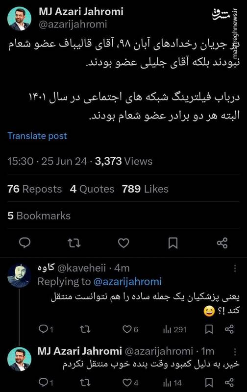 آذری جهرمی ادعای پزشکیان علیه قالیباف را رد کرد 2