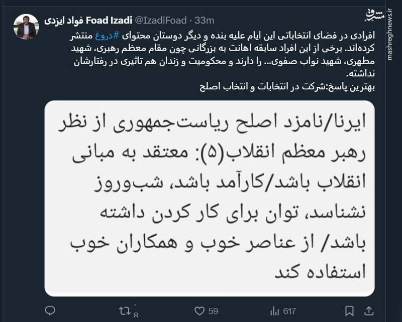 بهترین پاسخ به دروغها و تهمتها: شرکت در انتخابات و انتخاب اصلح