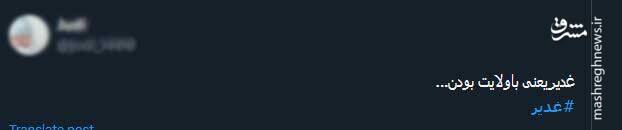 جشن عید غدیر به سبک توئیتریها