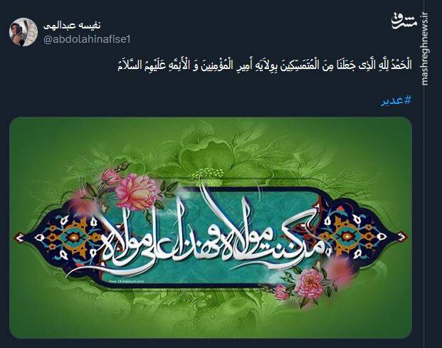 جشن عید غدیر به سبک توئیتریها