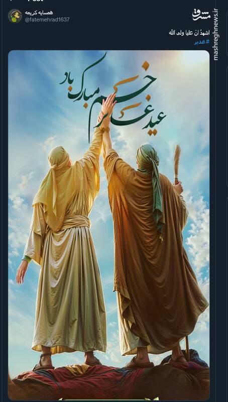 جشن عید غدیر به سبک توئیتریها
