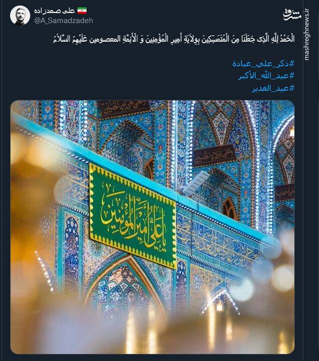 جشن عید غدیر به سبک توئیتریها