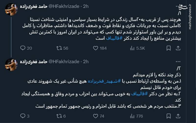 حمایت فرزند شهید فخریزاده از قالیباف