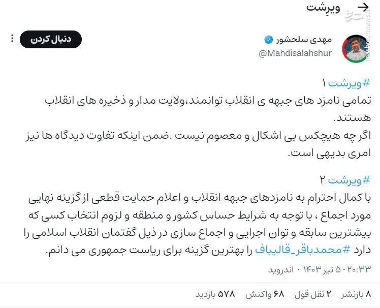 مهدی سلحشور از قالیباف حمایت کرد