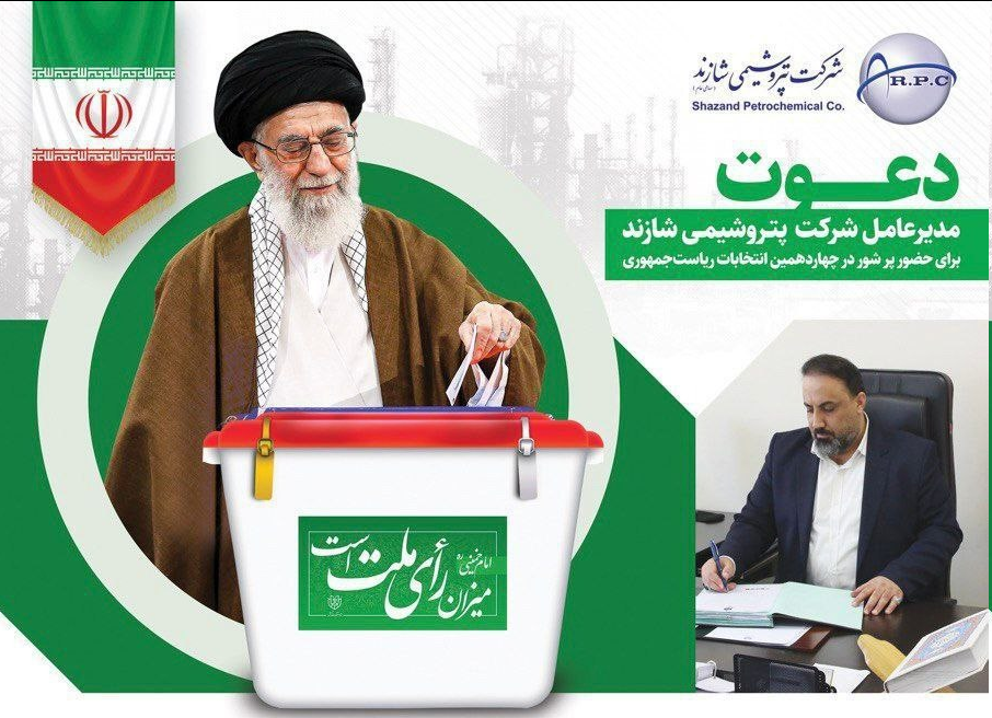 دعوت مدیرعامل پتروشیمی شازند برای حضور پر شور در چهاردهمین انتخابات ریاستجمهوری