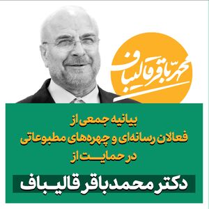 بیانیه جمعی از فعالان رسانهای و چهرههای مطبوعاتی در حمایت از دکتر محمدباقر قالیباف