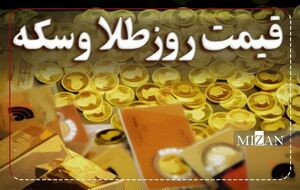 قیمت سکه و طلا در 6 تیر1403