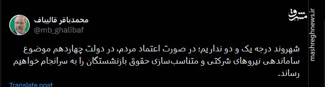 قالیباف: شهروند درجه یک و دو نداریم