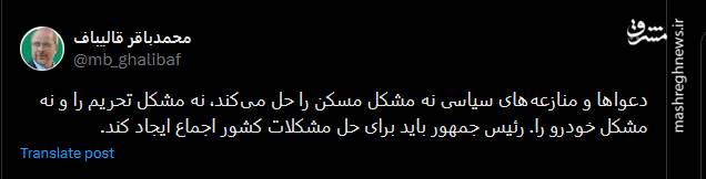 قالیباف: رئیس جمهور باید برای حل مشکلات کشور اجماع ایجاد کند
