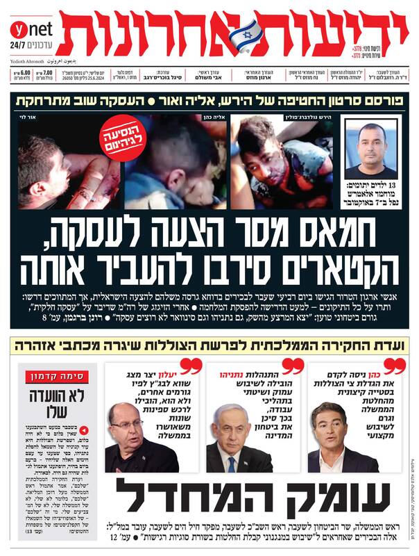 صفحه نخست روزنامه های عبری زبان/ یک منبع امنیتی صهیونیست مدعی شد: هم نتانیاهو و هم سینوار خواهان توافق نیستند