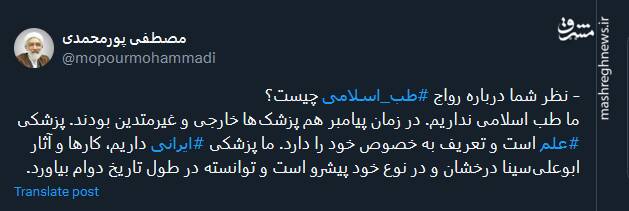 پورمحمدی: ما طب اسلامی نداریم