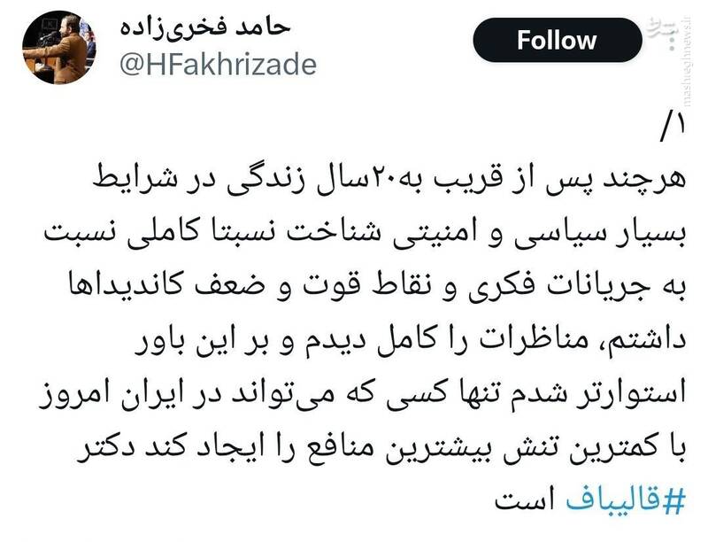 چه کسانی از محمدباقر قالیباف حمایت کردند؟ + عکس و فیلم 3