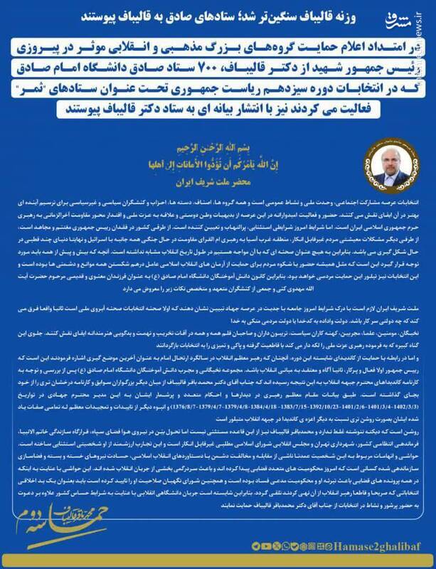 چه کسانی از محمدباقر قالیباف حمایت کردند؟ + عکس و فیلم 15