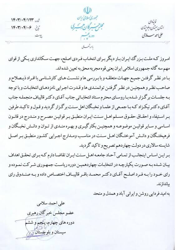 حمایت مولوی علیاحمد سلامی از محمدباقر قالیباف 2