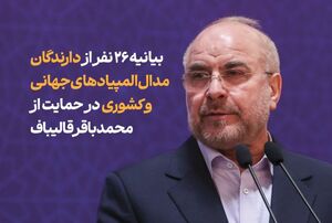 حمایت 26 نفر از دارندگان مدال المپیادهای جهانی و کشوری از قالیباف