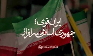 ایران قوی؛ جمهوری اسلامی سرافراز