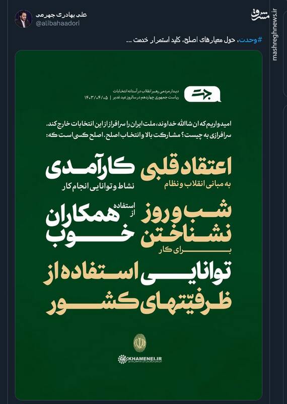 وحدت، حول معیارهای اصلح، کلید استمرار خدمت