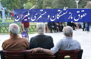 آغاز پرداخت حقوق بازنشستگان و مستمریبگیران تأمین اجتماعی