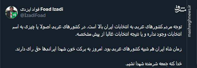 چرا کشورهای عربی توجه ویژه ای به انتخابات ایران دارند؟