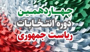 نتایج نهایی انتخابات ریاست جمهوری 1403 اعلام شد / پزشکیان و جلیلی به دور دوم رفتند