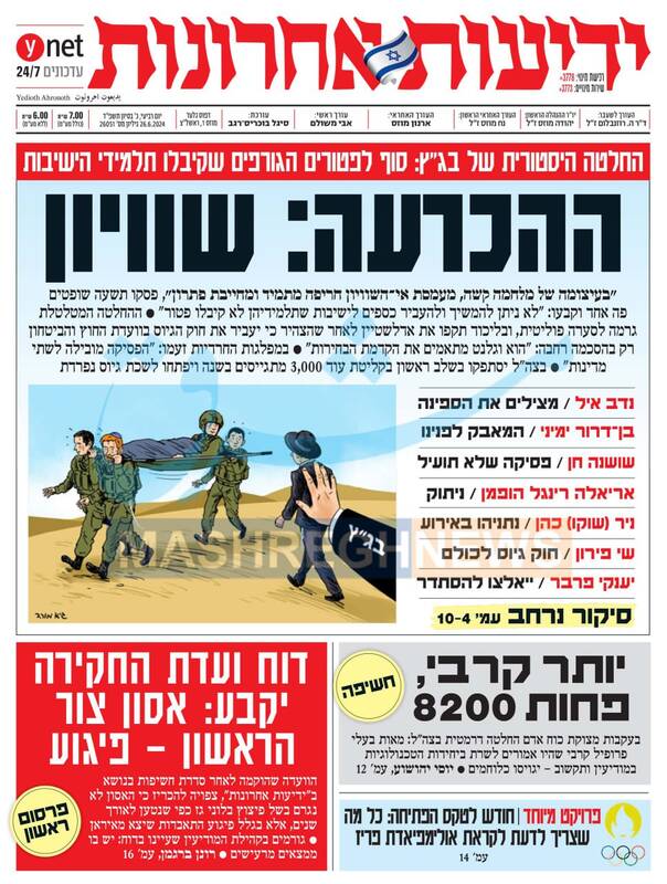 صفحه نخست روزنامه های عبری زبان/ نه به معافیت حریدی‌ها از خدمت سربازی