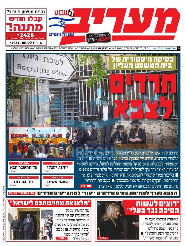 صفحه نخست روزنامه های عبری زبان/ نه به معافیت حریدیها از خدمت سربازی
